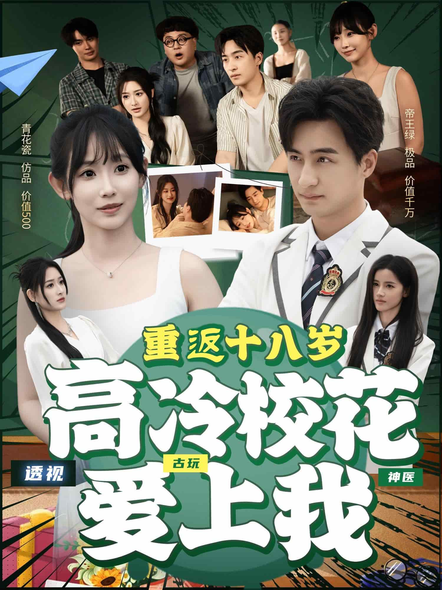 重返十八岁高冷校花爱上我 第1集
