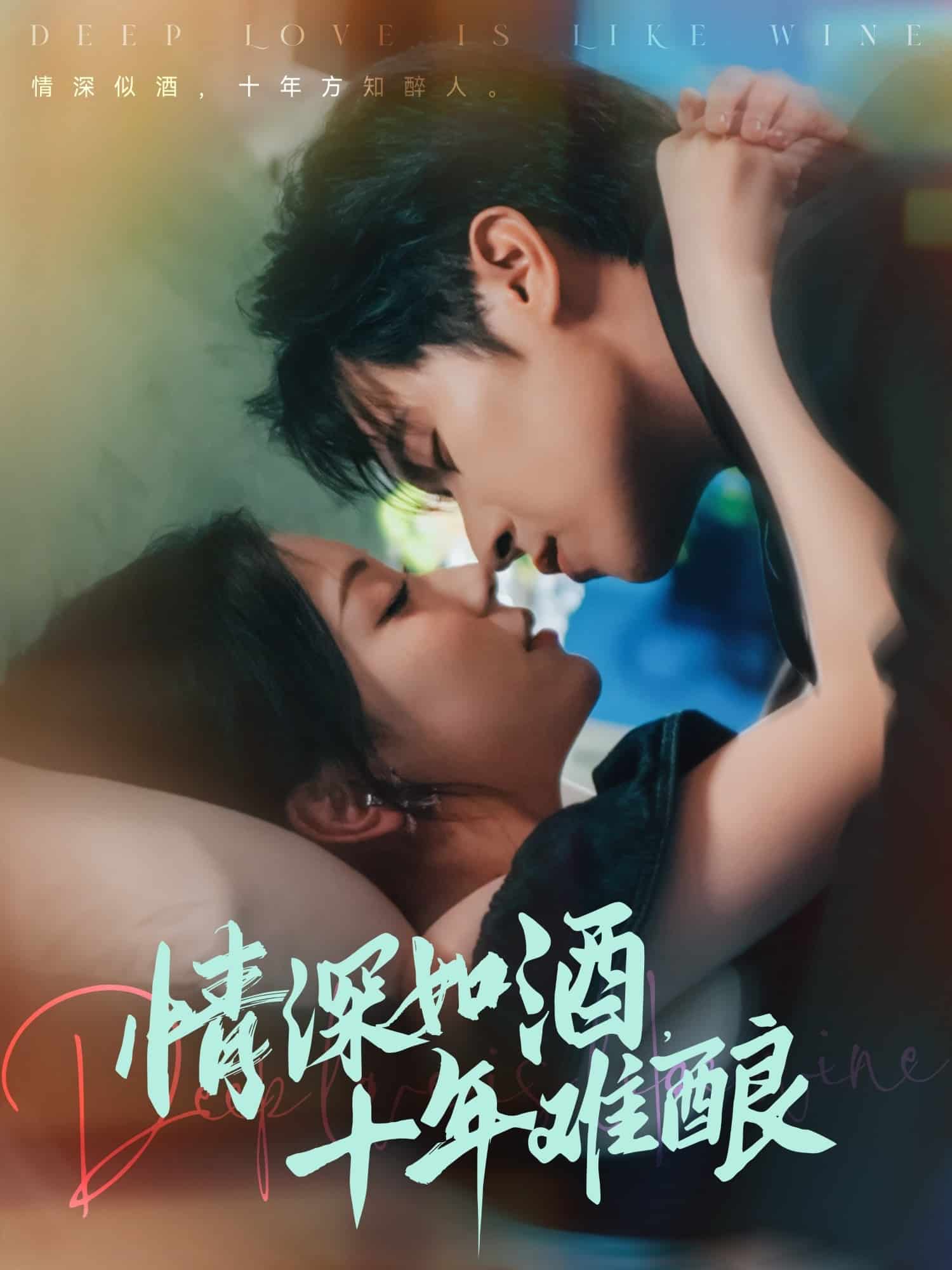 情深如酒十年难酿 第1集