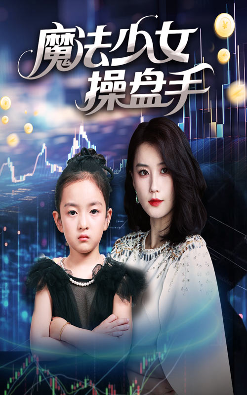 魔法少女操盘手 第1集
