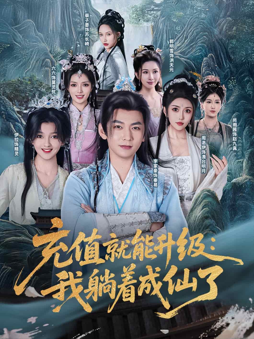 充值就能升级：我躺着成仙了 第1集
