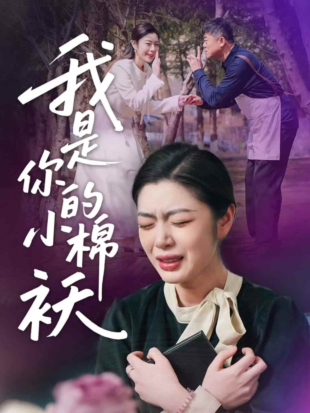 我家的小棉袄 第01集