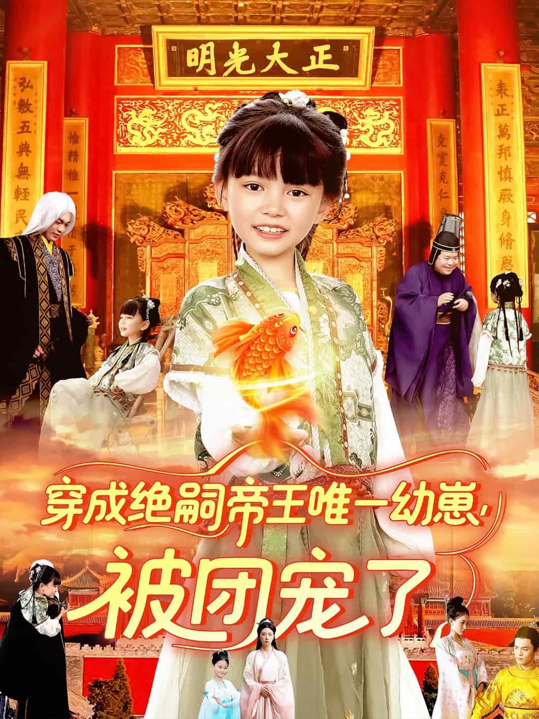 穿成绝嗣帝王唯一幼崽被团宠了 第001集