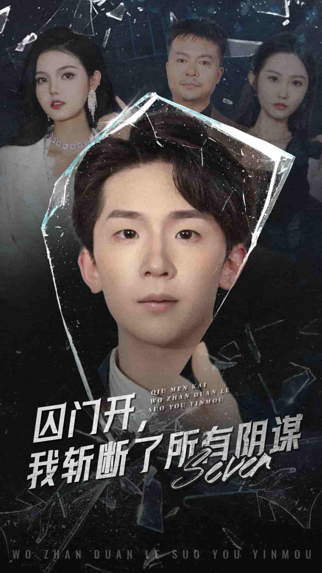 囚门开我斩断了所有阴谋 第01集