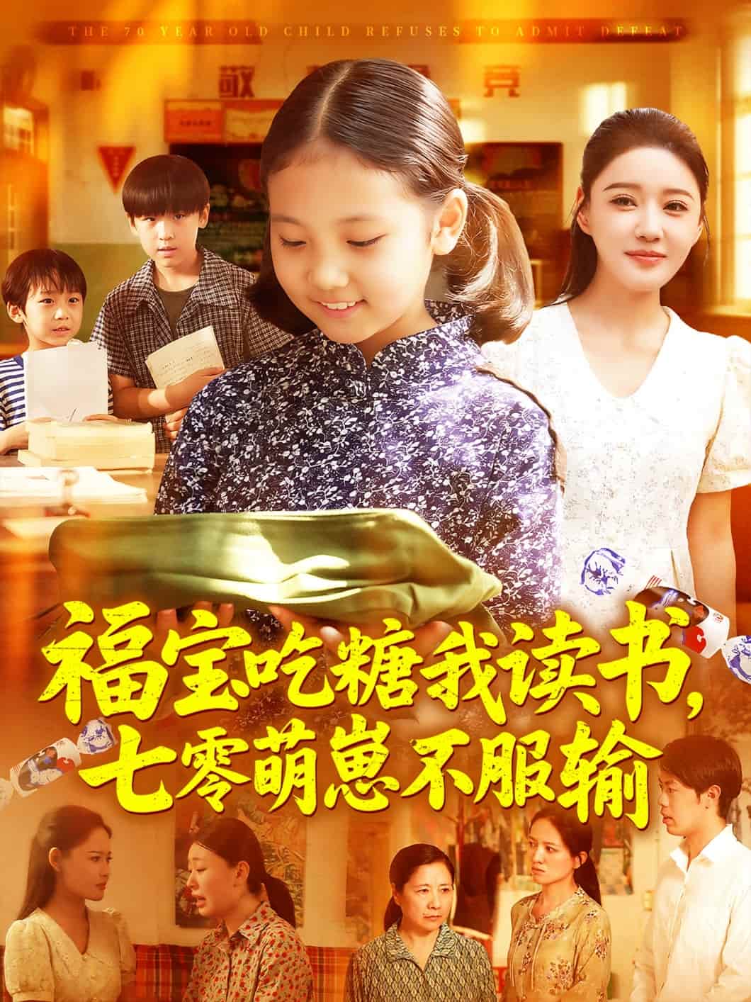 福宝吃糖我读书七零萌崽不服输 第01集