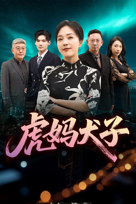 虎妈犬子 第2集
