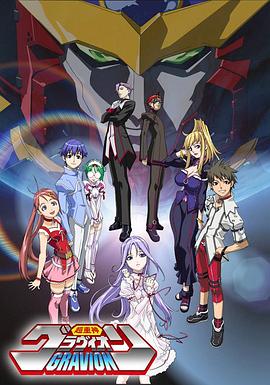 超重神Gravion 第05集