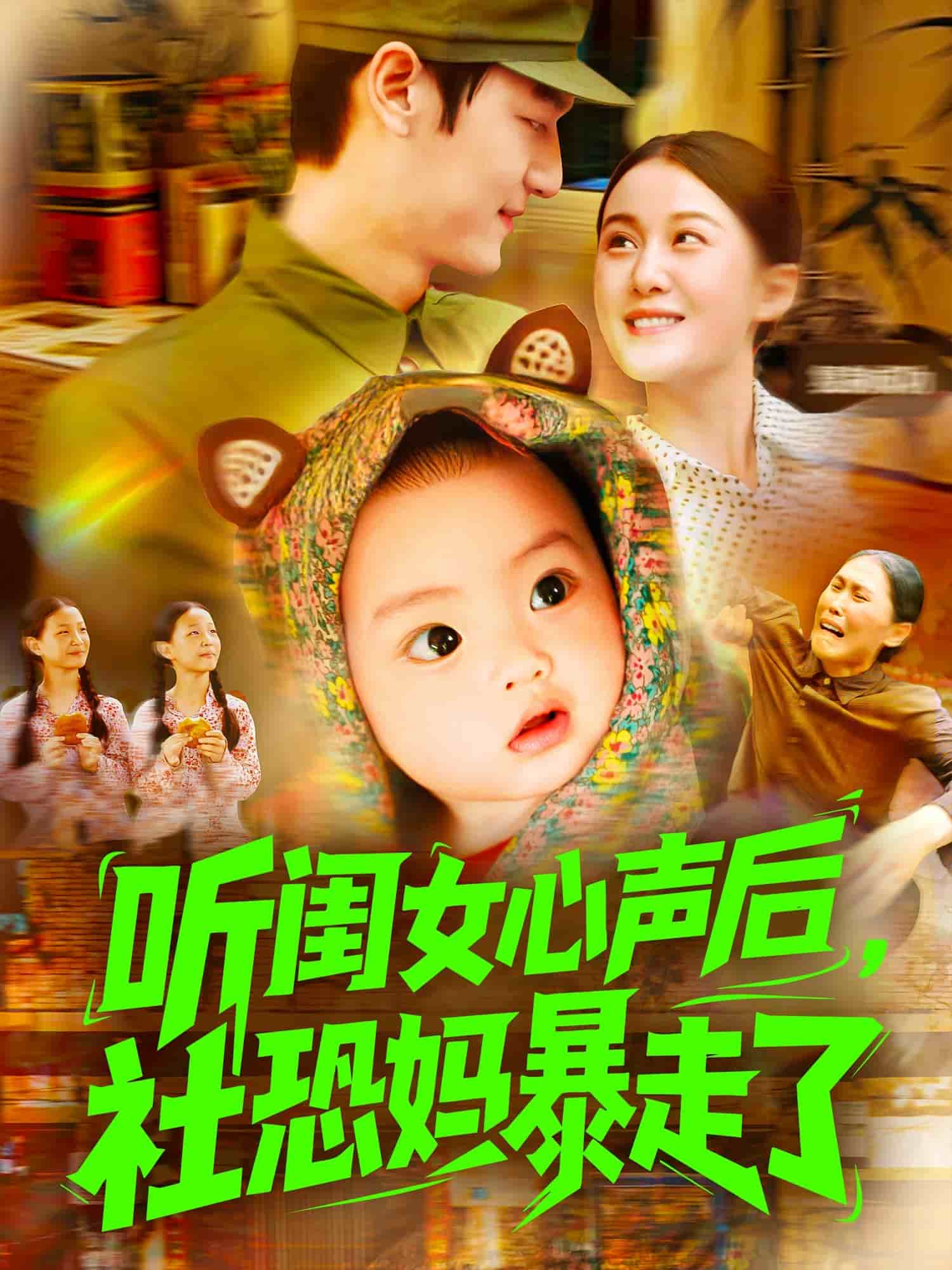 听闺女心声后社恐妈暴走了 第001集