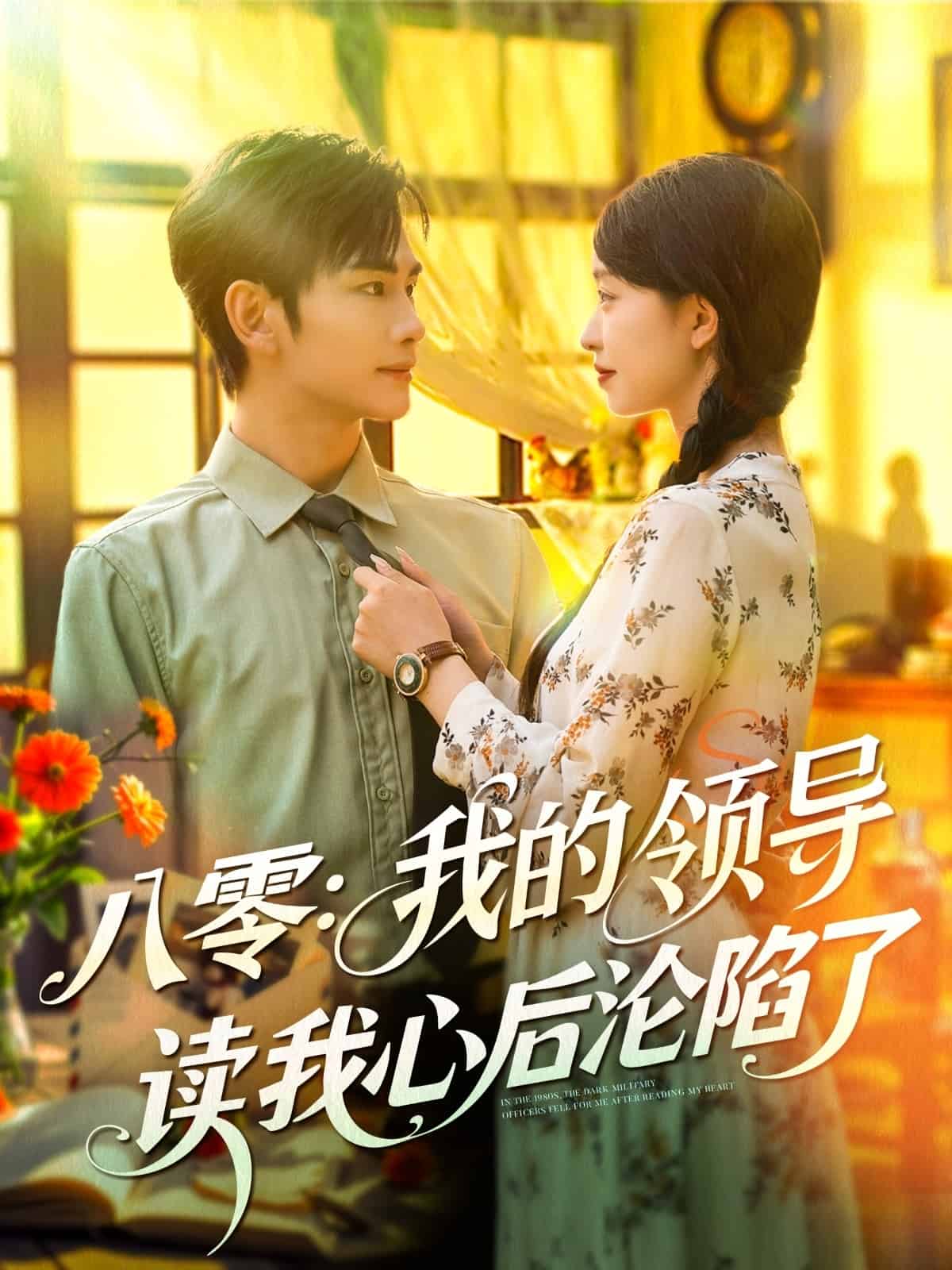 八零我的领导读我心后沦陷了 第072集