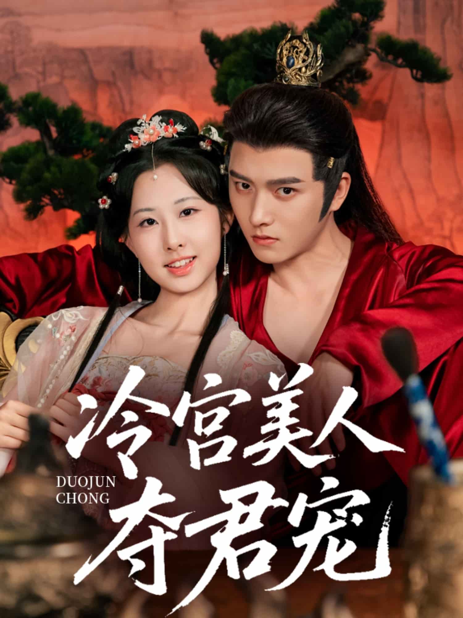 冷宫美人夺君宠 第01集