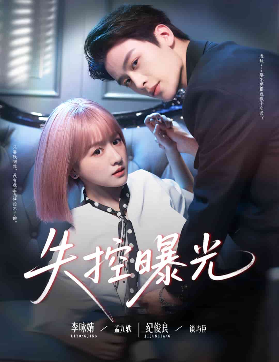 失控曝光 第01集