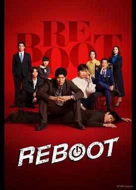 重启2026 第04集