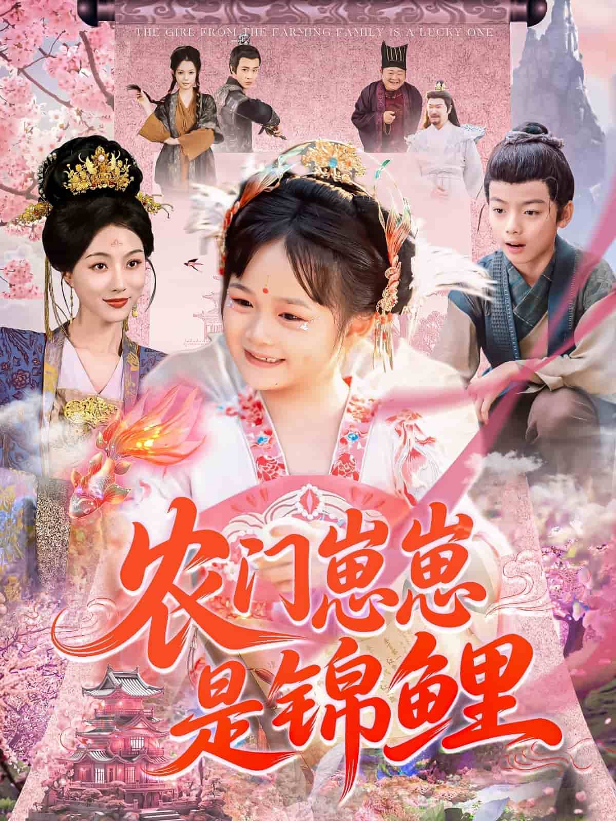 农门崽崽是锦鲤 第45集