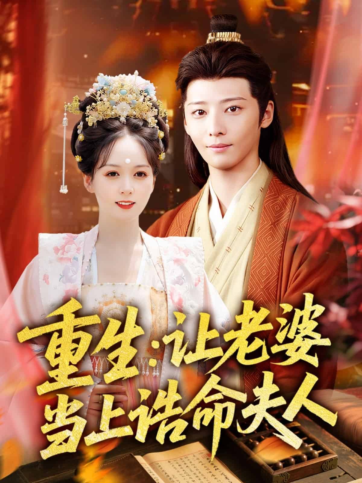 重生让老婆当上诰命夫人 第1集