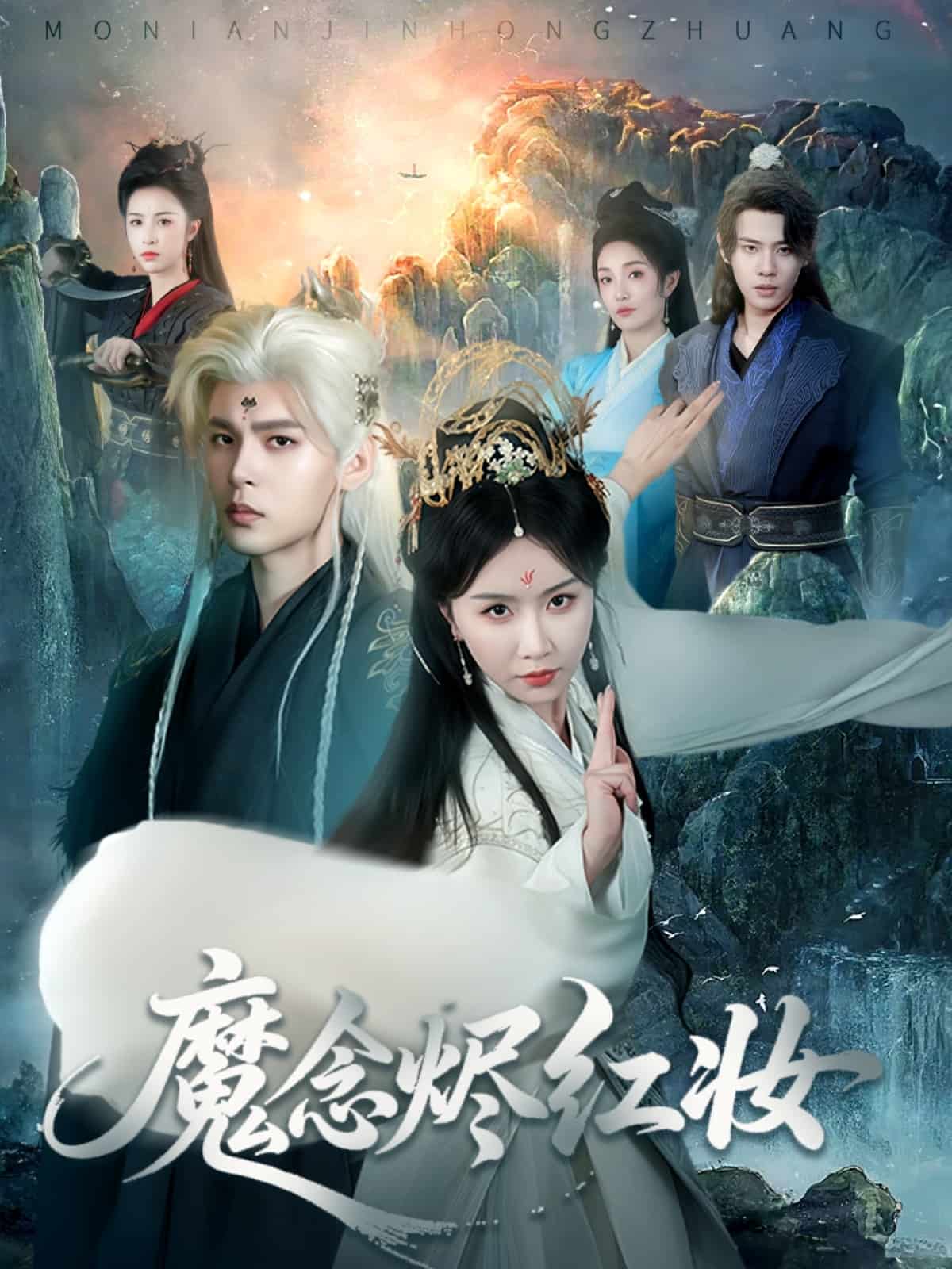 魔念烬红妆 第01集