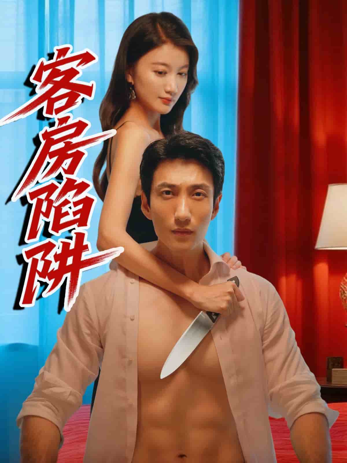 客房陷阱 第9集