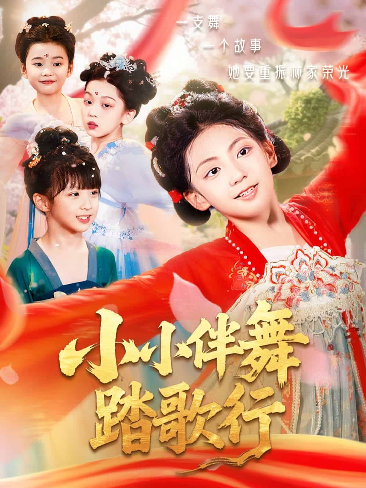 小小伴舞踏歌行 第3集