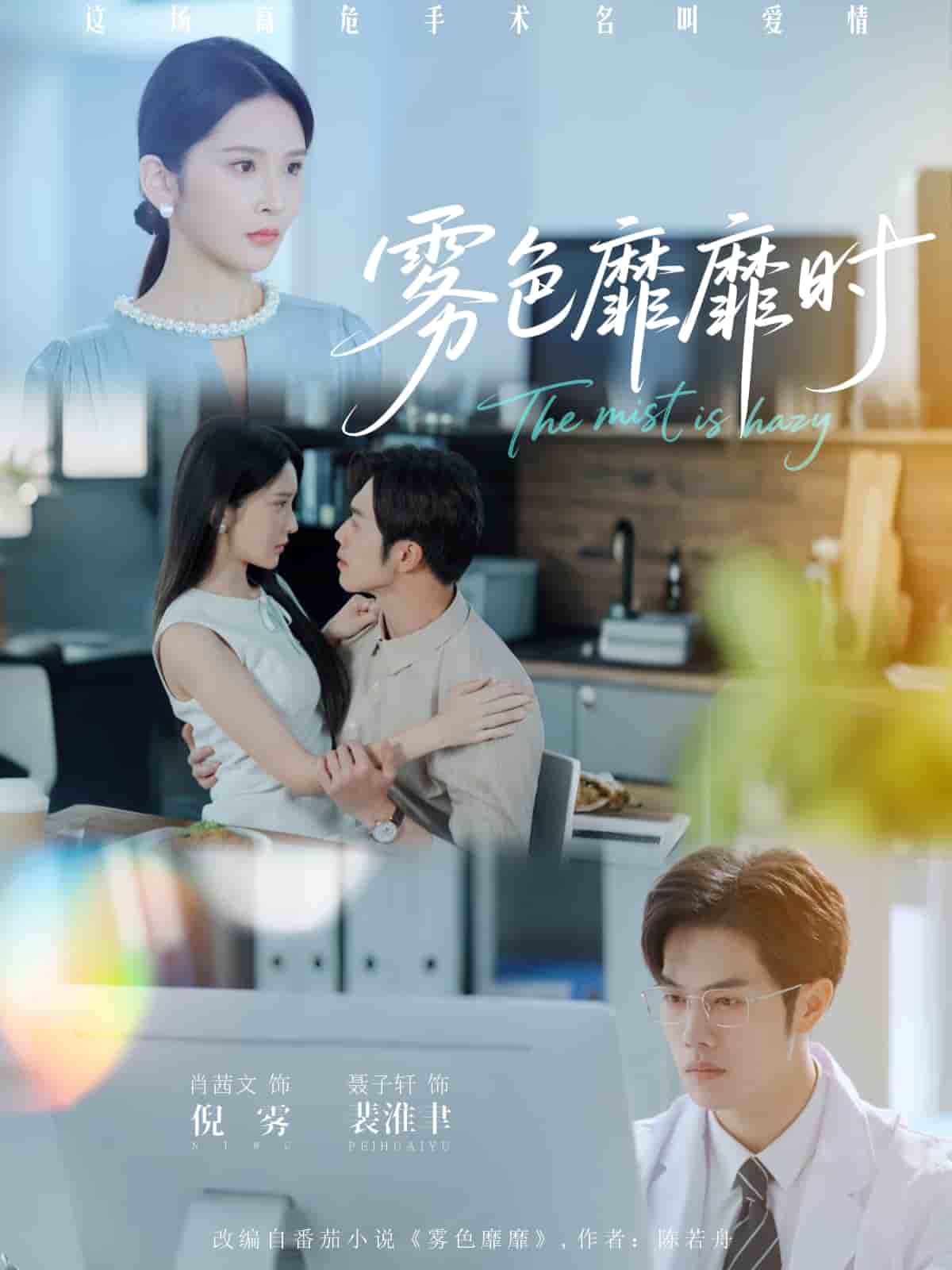 雾色靡靡时 第09集