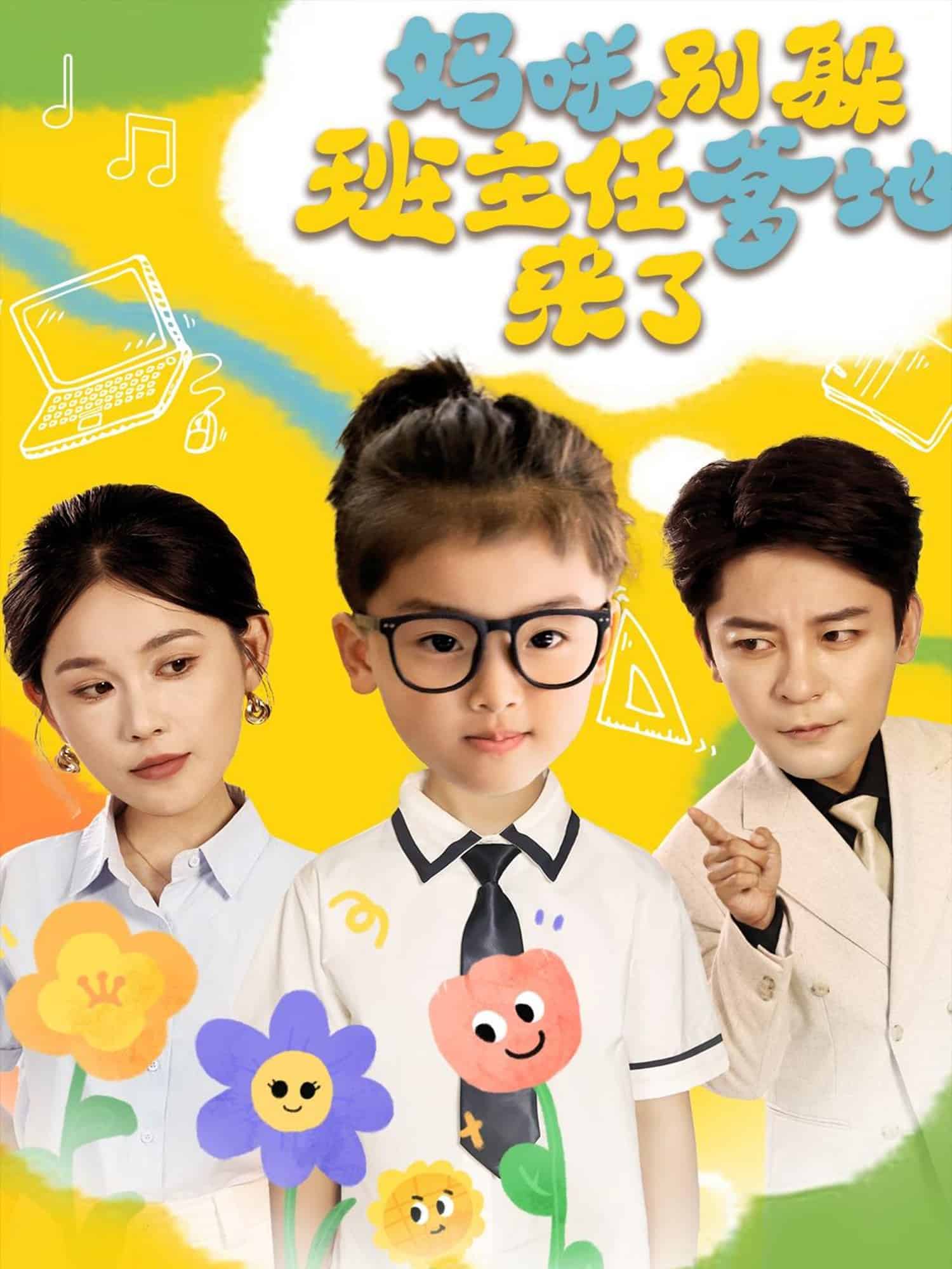 妈咪别躲班主任爹地来了 第2集