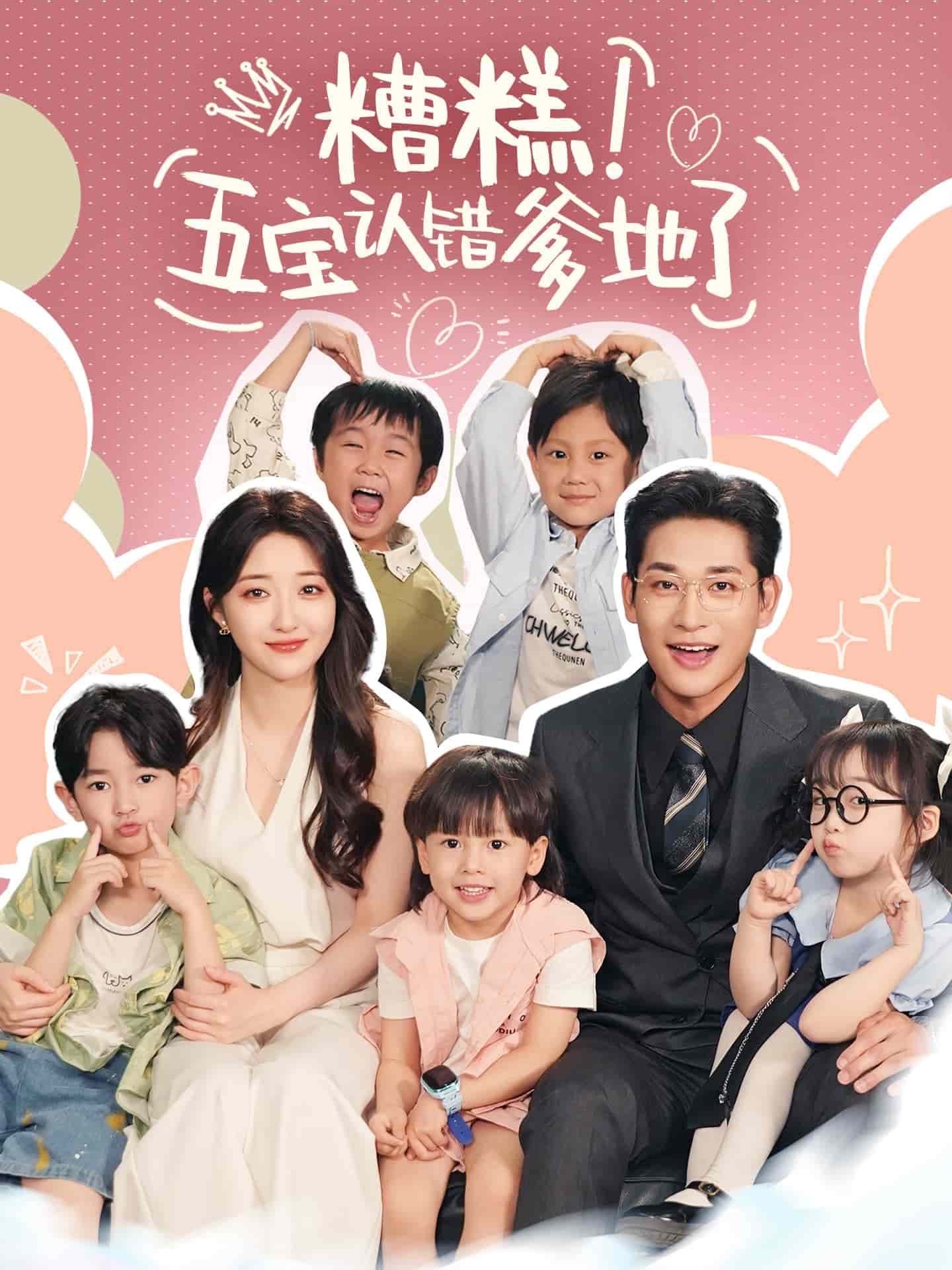 糟糕五宝认错爹地了 第01集