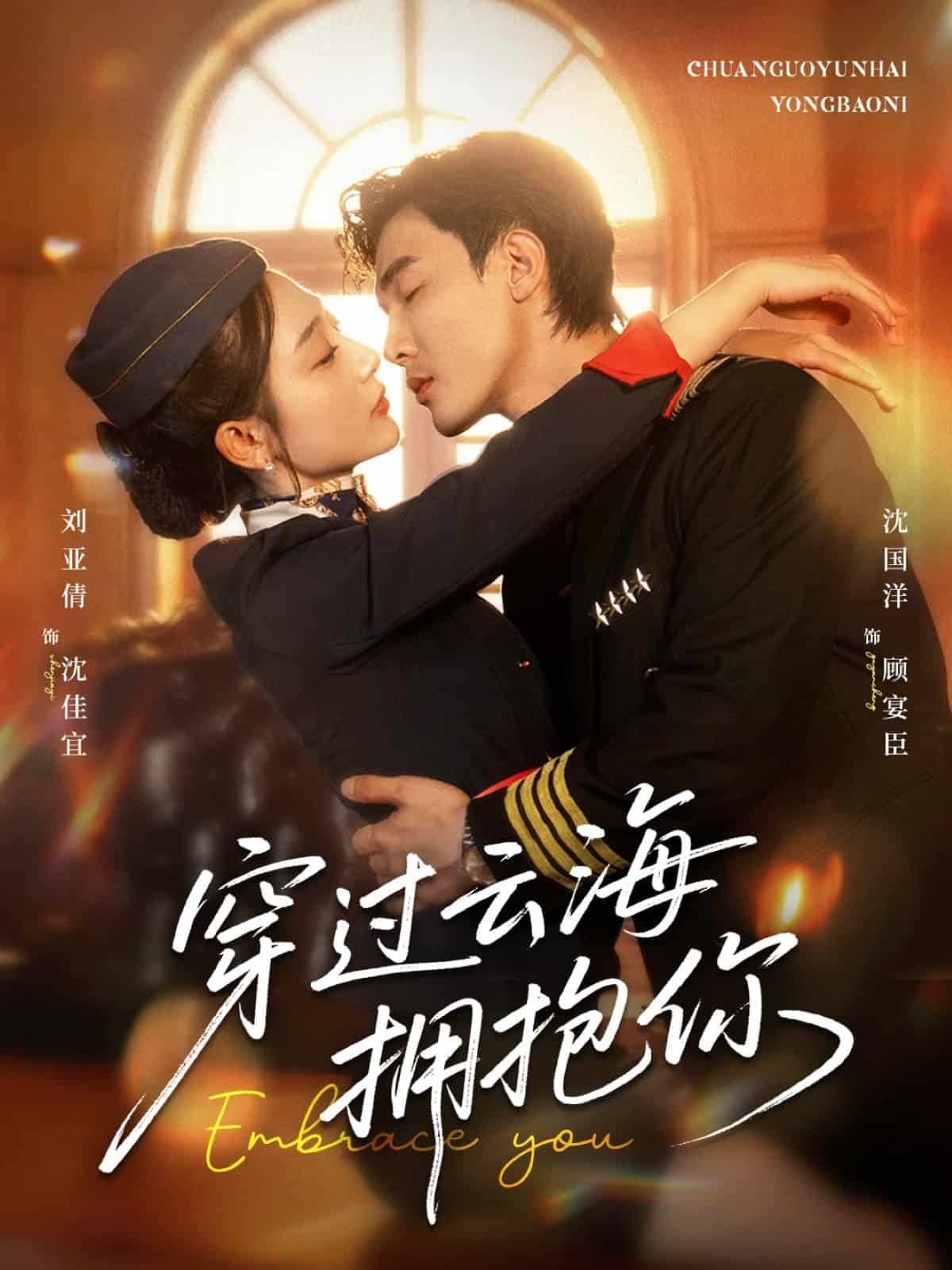 穿过云海拥抱你 第09集
