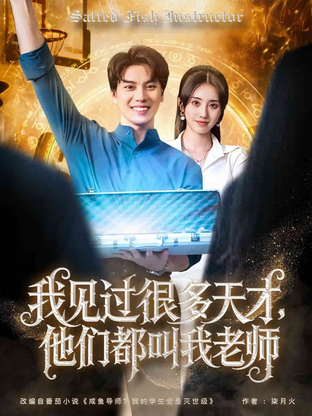我见过很多天才他们都叫我老师 第40集