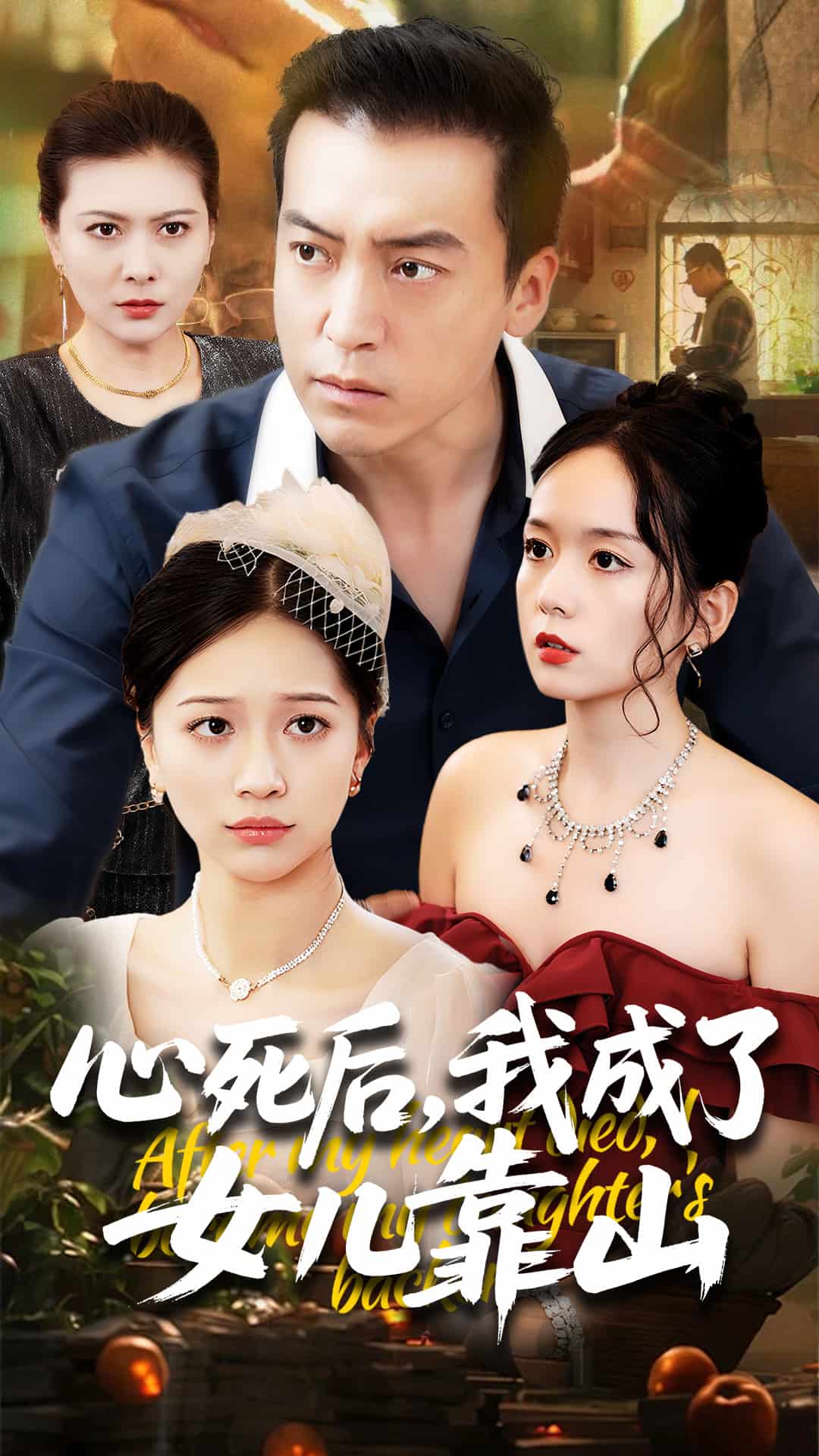 心死后我成了女儿靠山 第05集