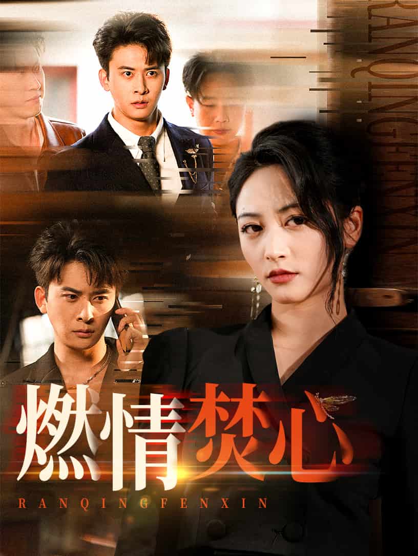 燃情焚心 第01集