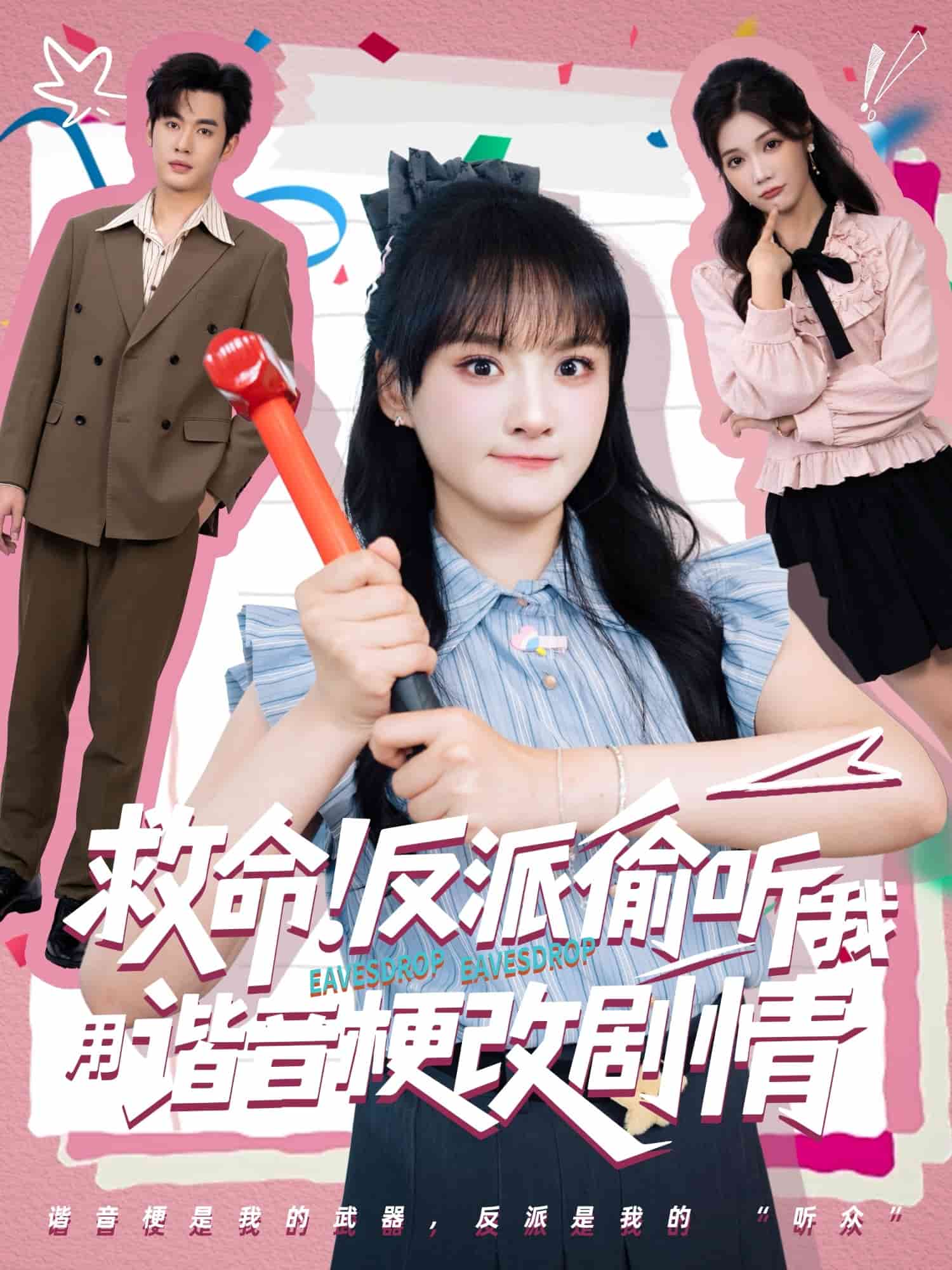 救命反派偷听我用谐音梗改剧情 第01集