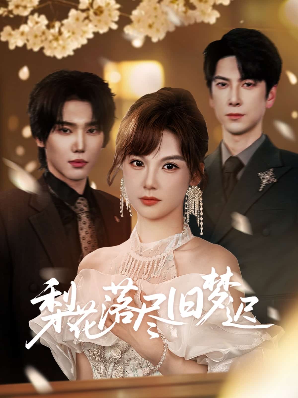 梨花落尽旧梦迟 第59集
