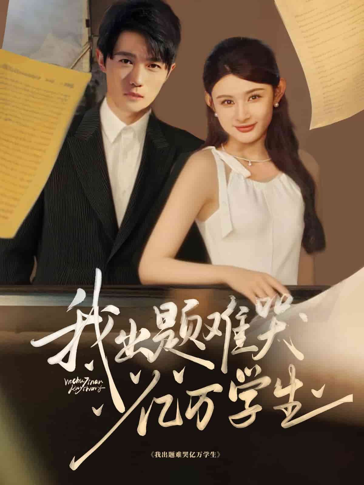 我出题难哭亿万学生 第01集