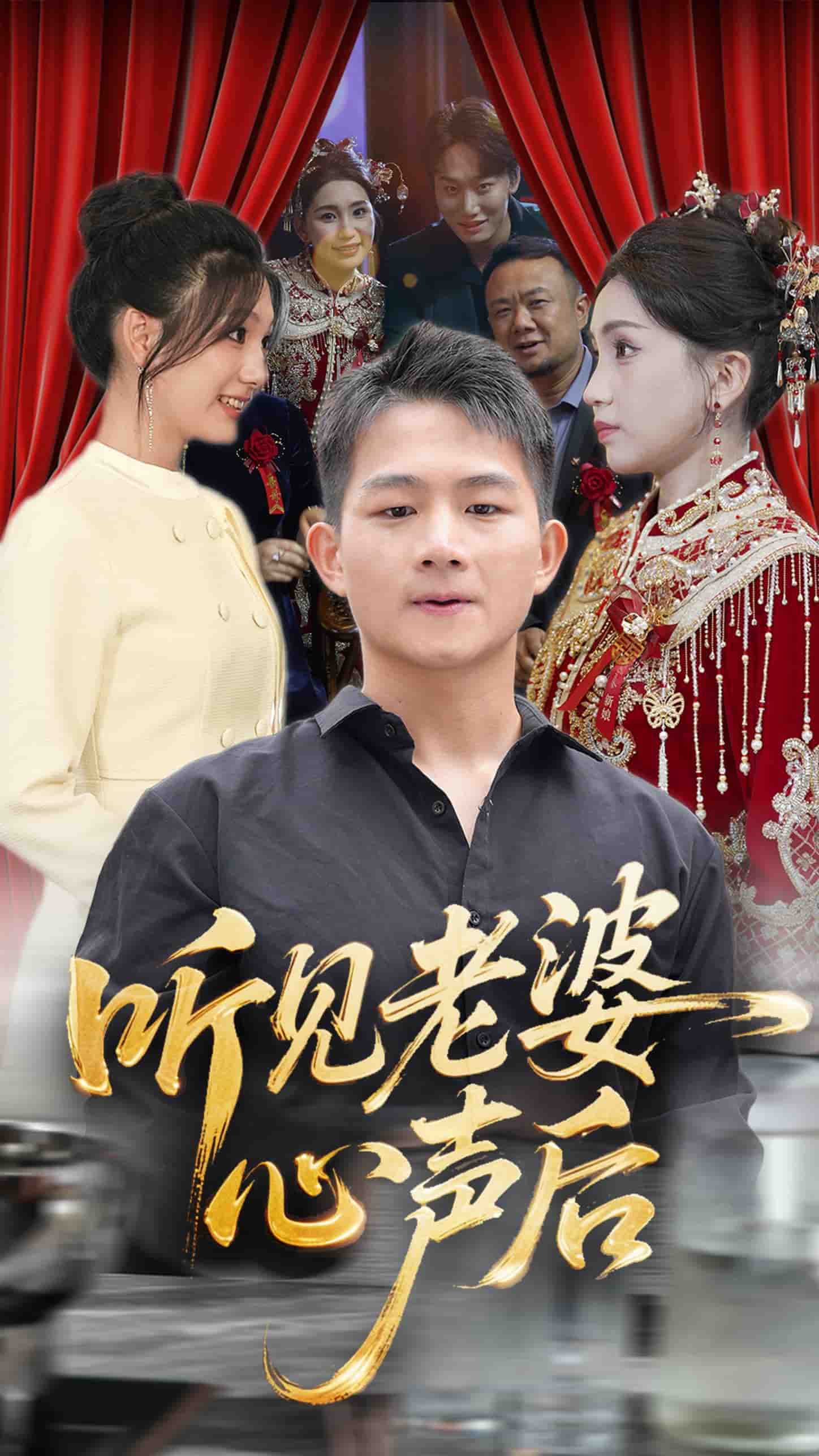 听见老婆心声后 第49集