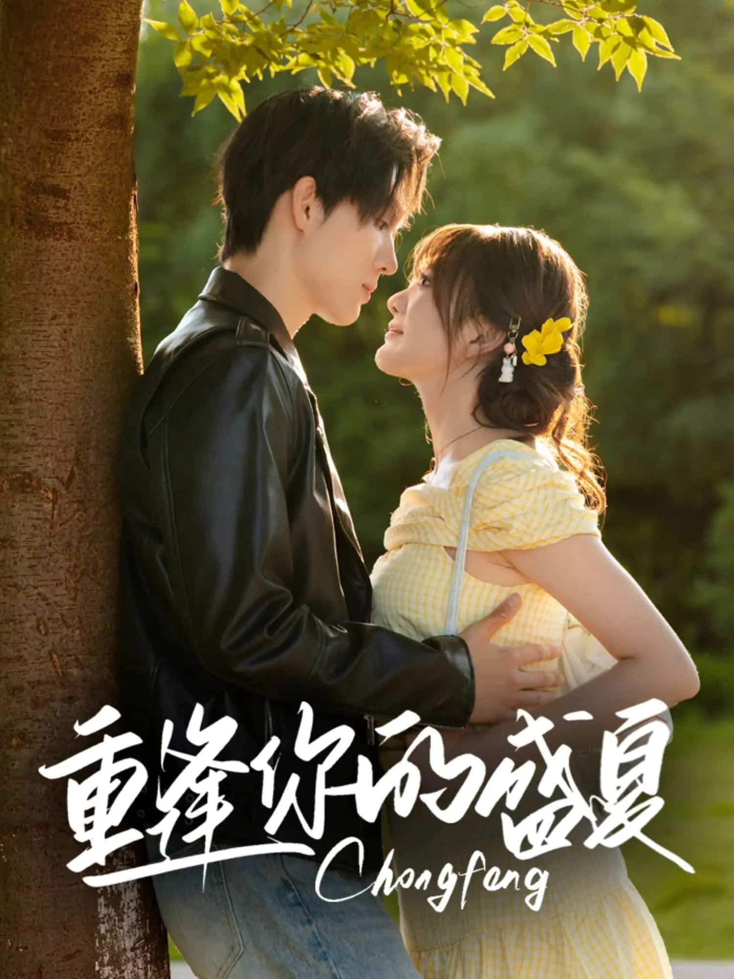 重逢你的盛夏 第02集