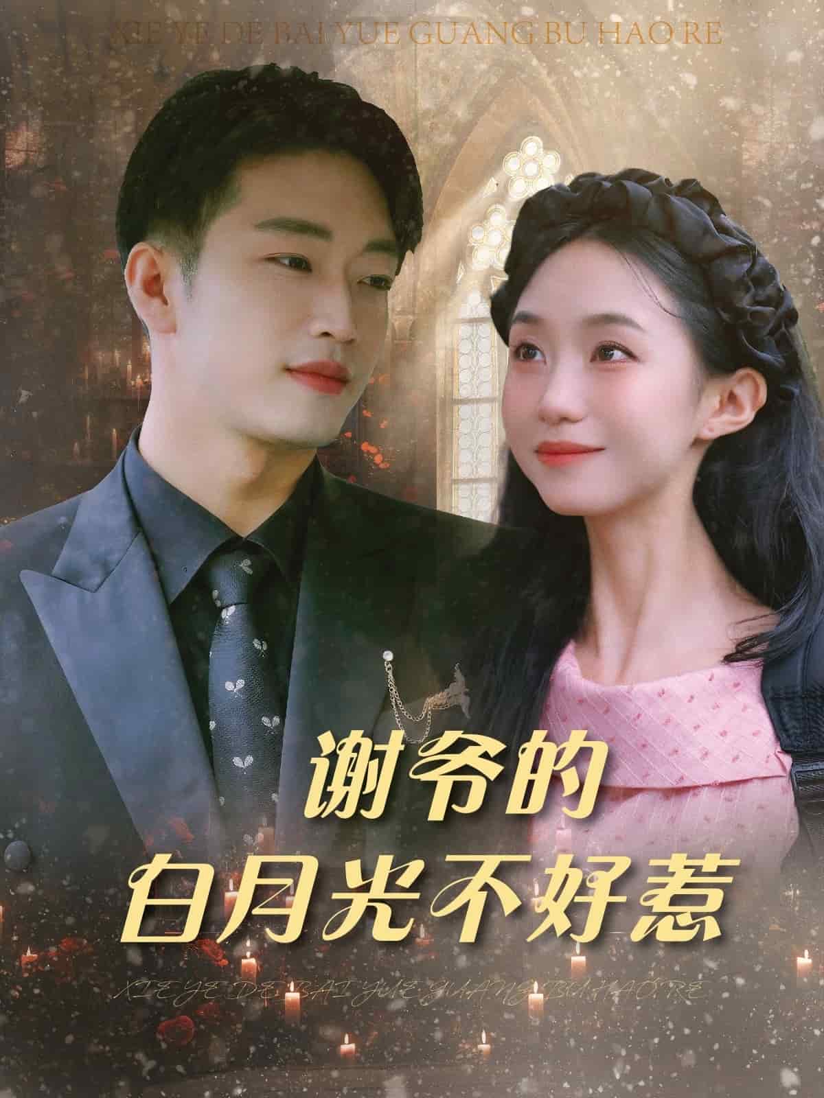 谢爷的白月光不好惹 第01集