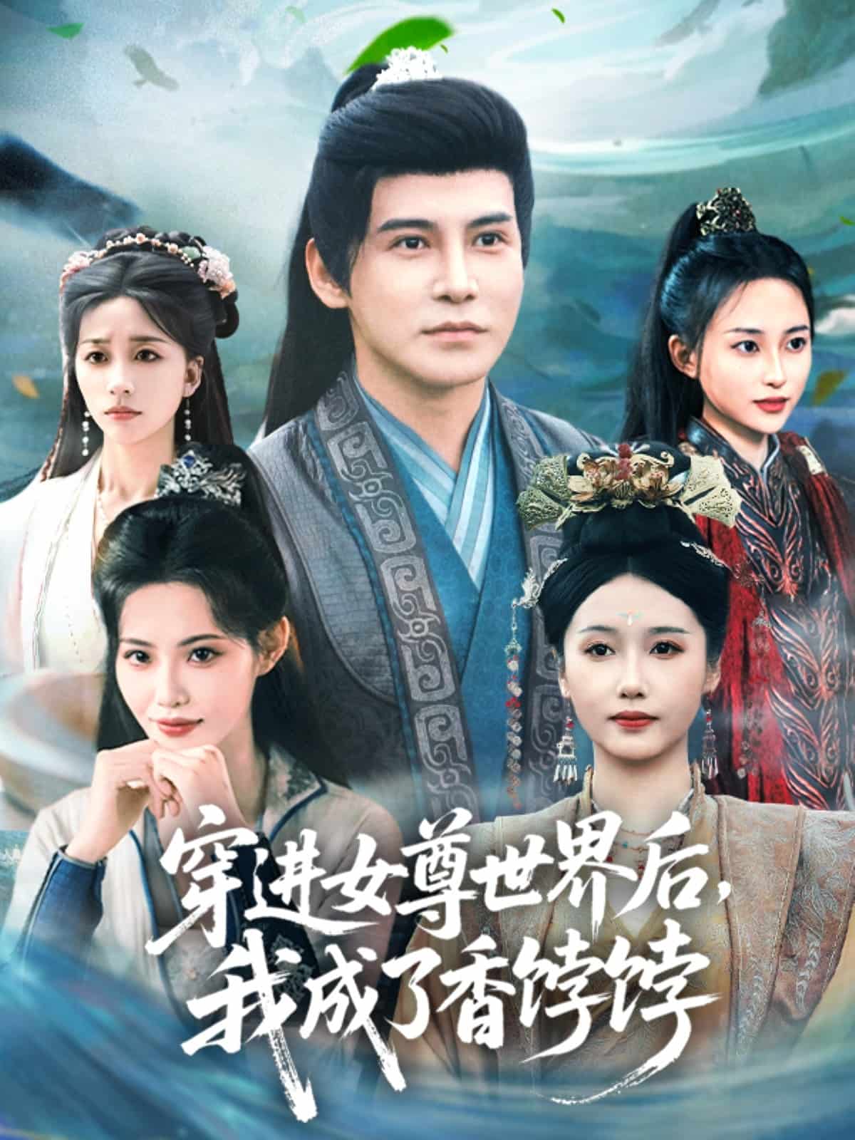 穿进女尊世界后我成了香饽饽 第1集