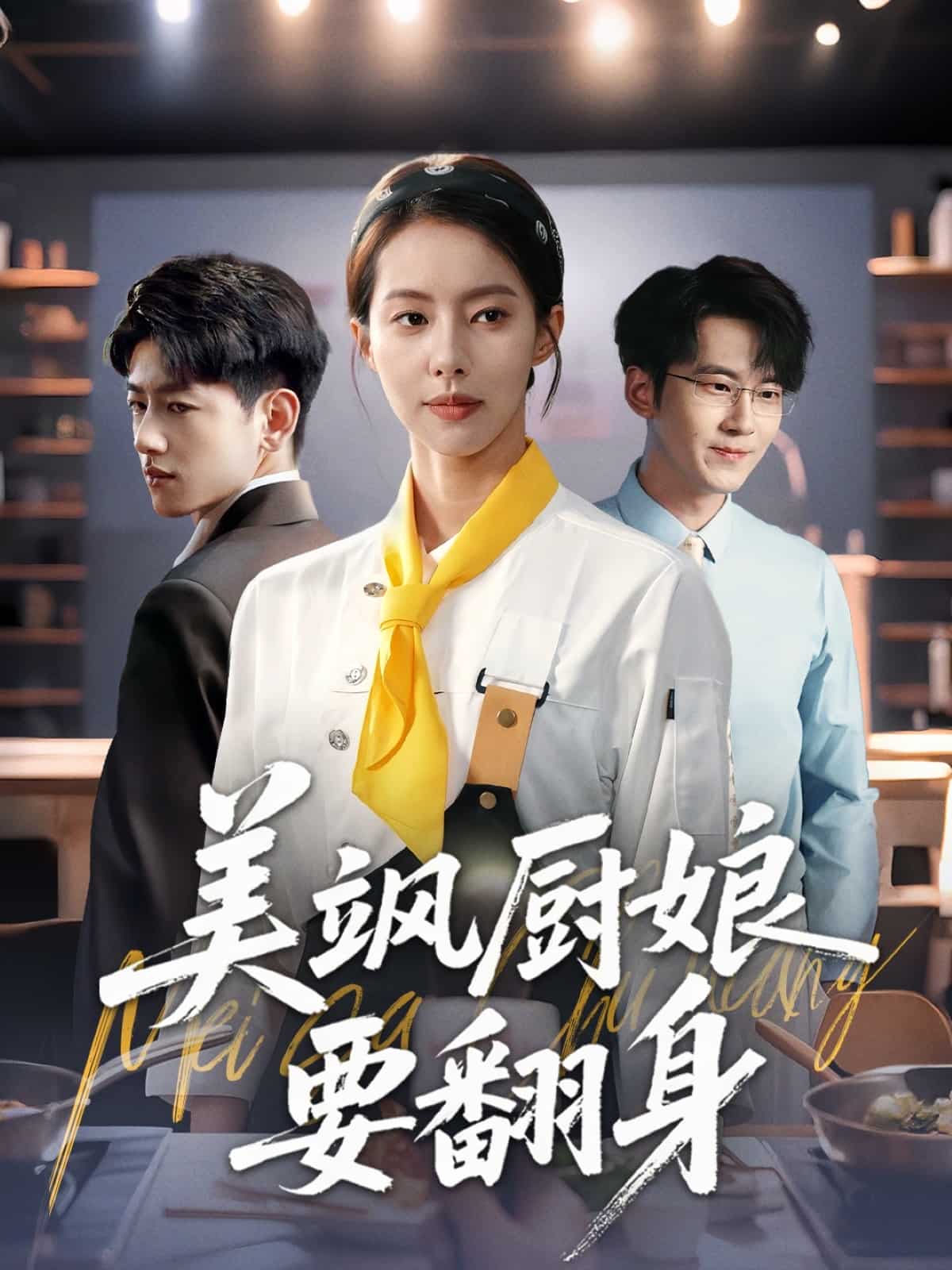 美飒厨娘要翻身 第01集