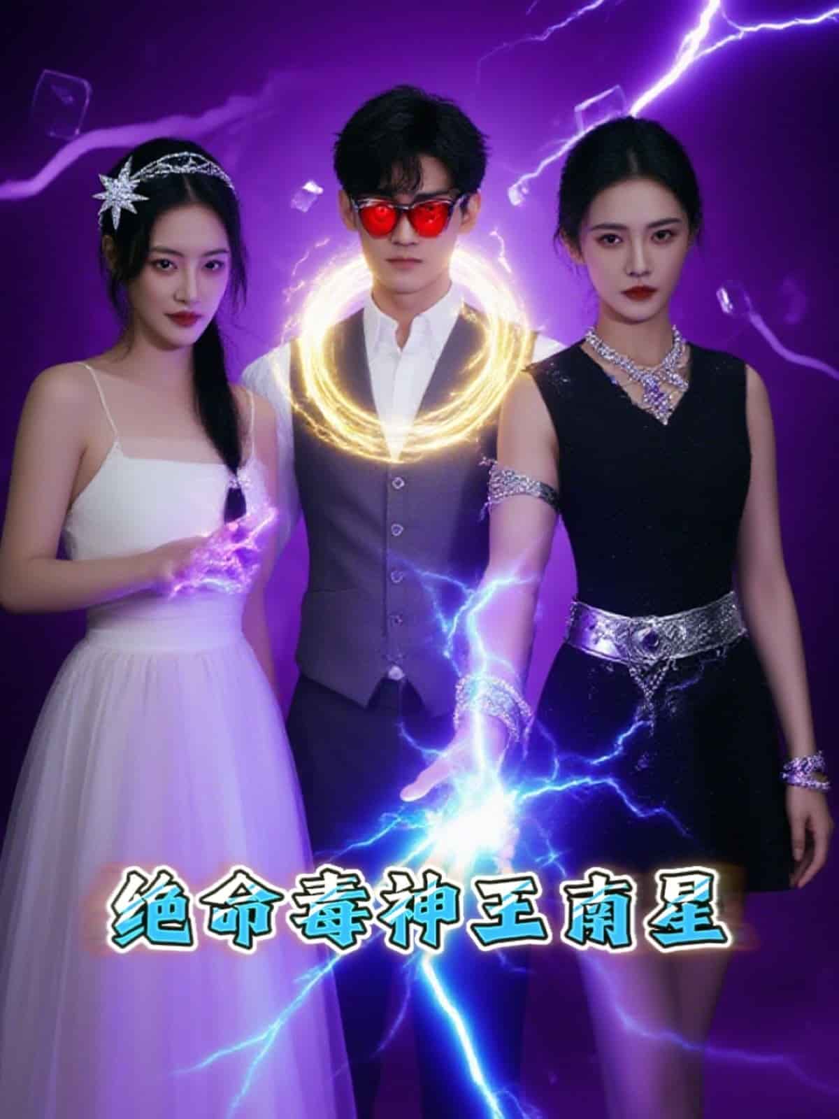 绝命毒神王南星 第1集