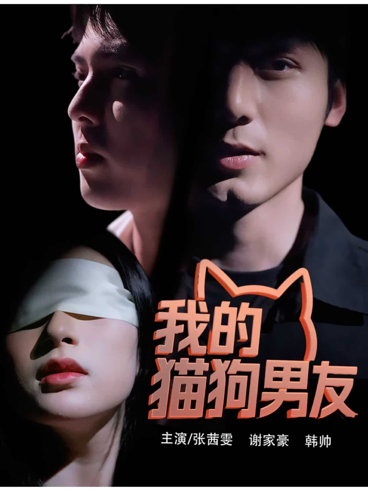 我的猫狗男友 第1集