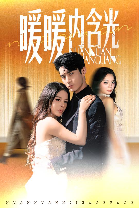 暖暖内含光（短剧版） 第40集