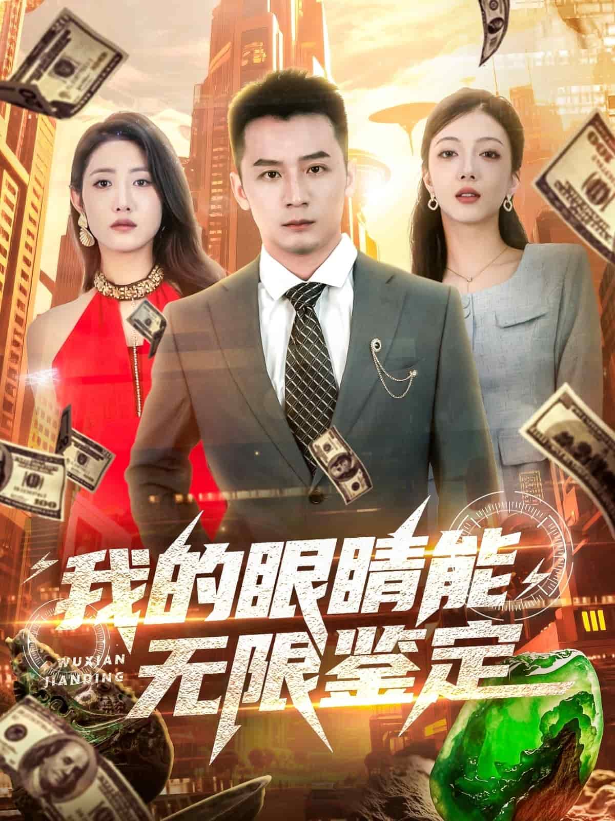 我的眼睛能无限鉴定 第04集