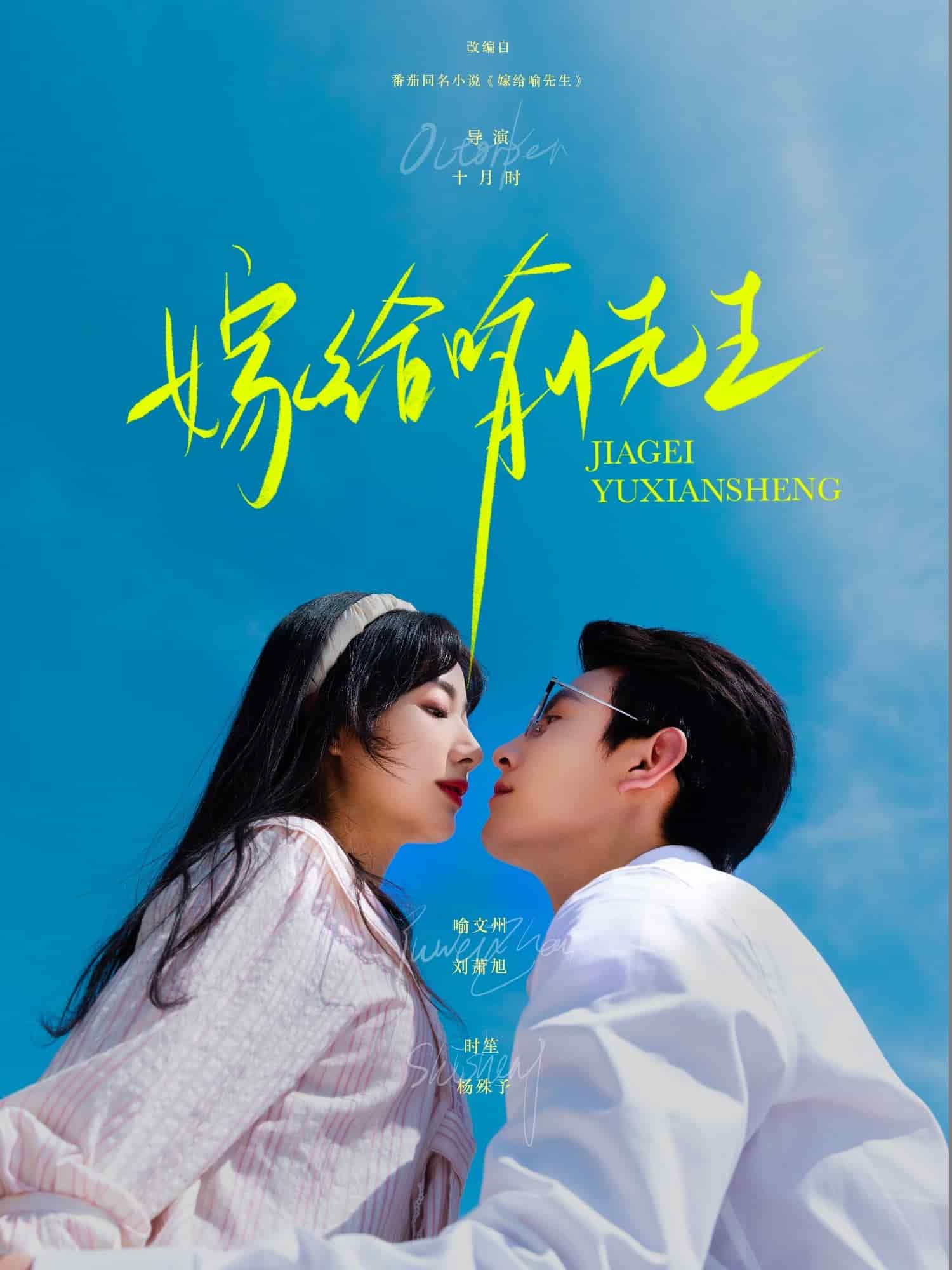 嫁给喻先生 第01集