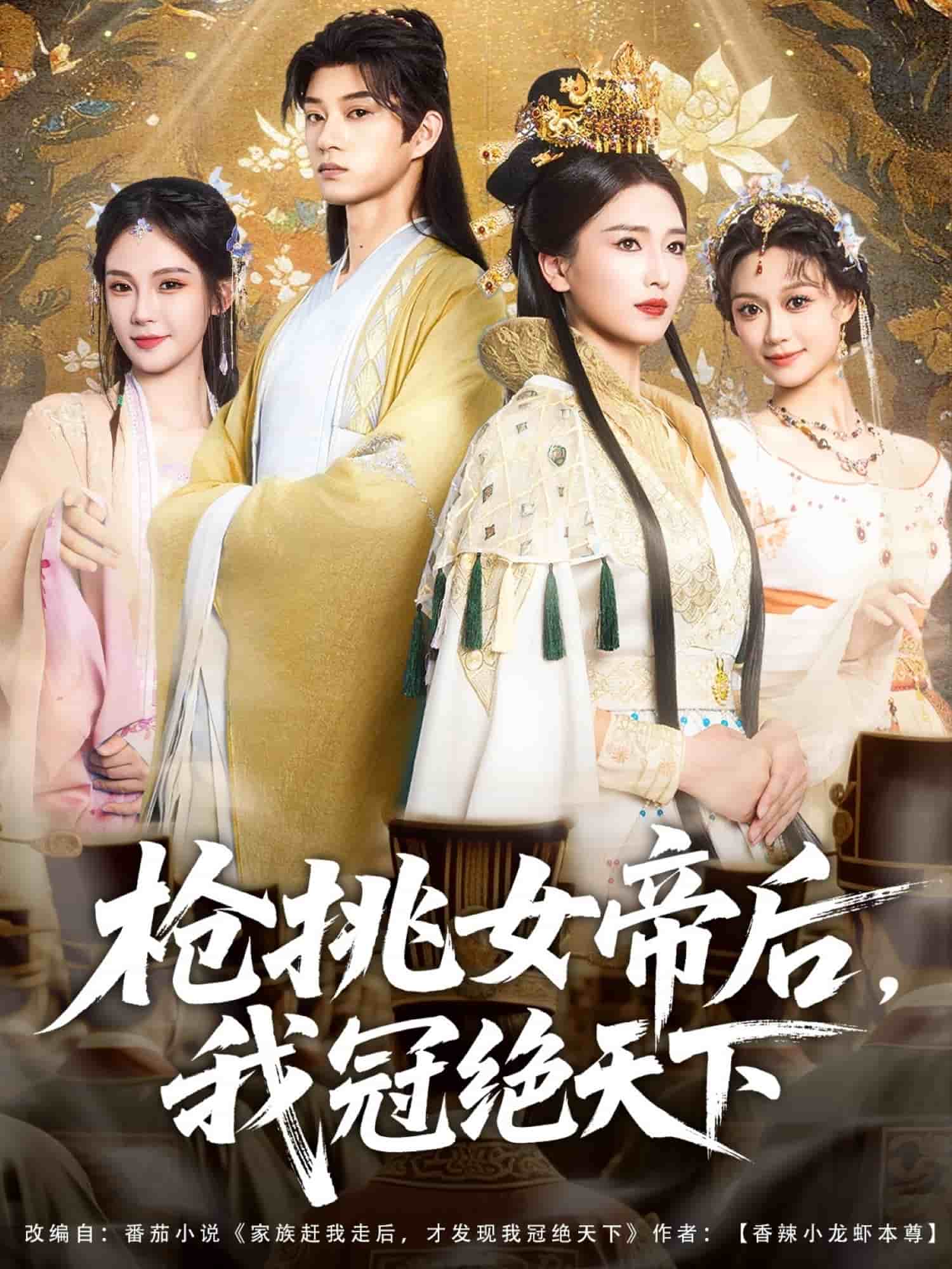 枪挑女帝后我冠绝天下 第001集