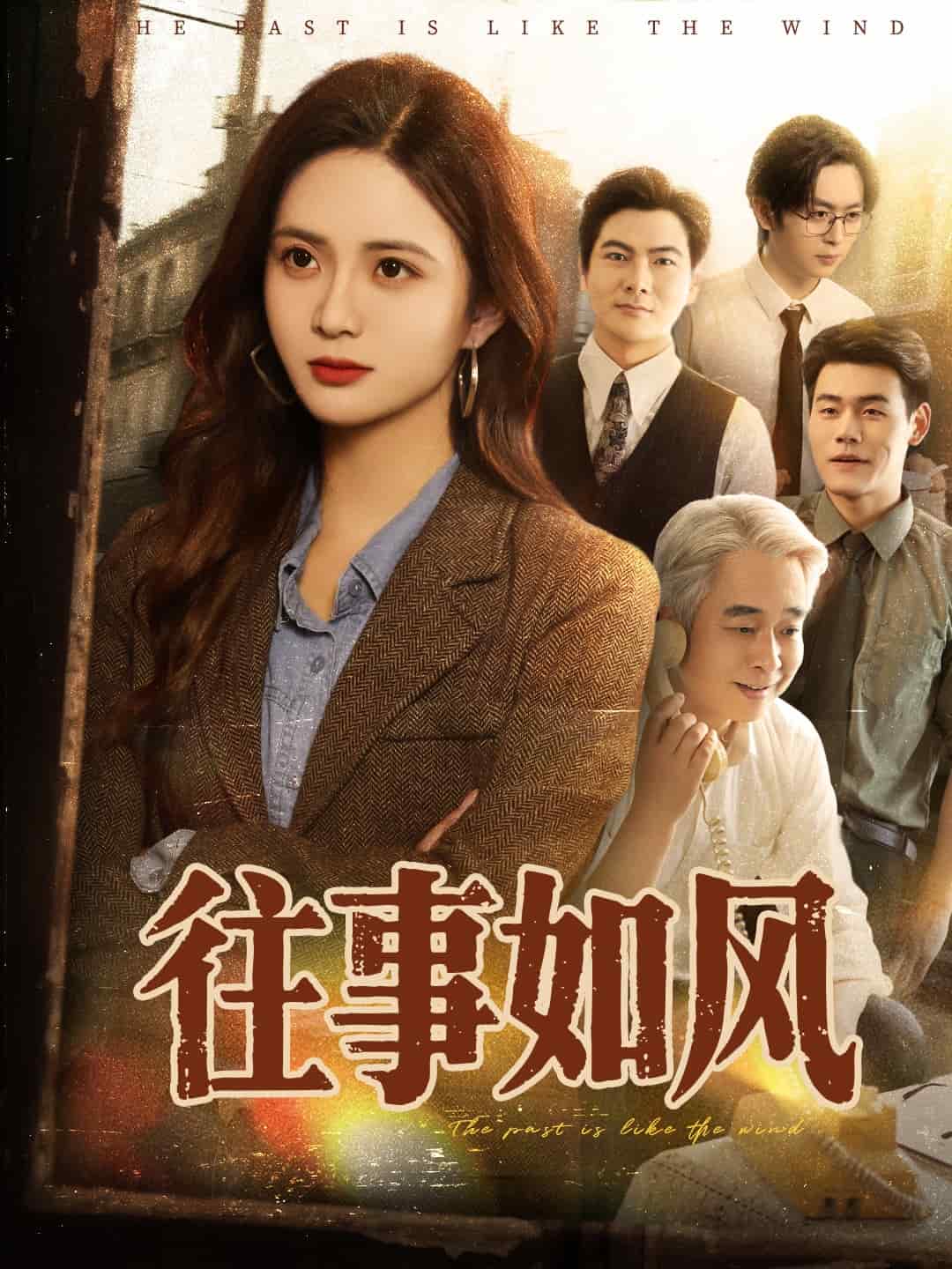 往事如风 第01集