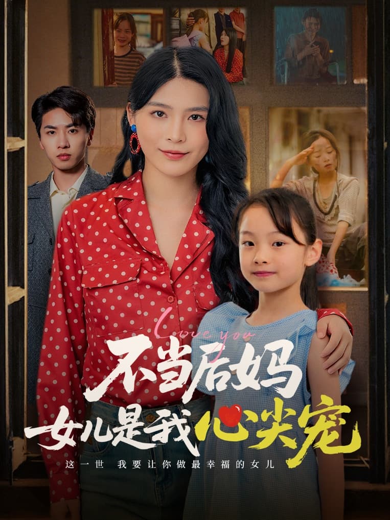 不当后妈女儿是我心尖宠 第1集