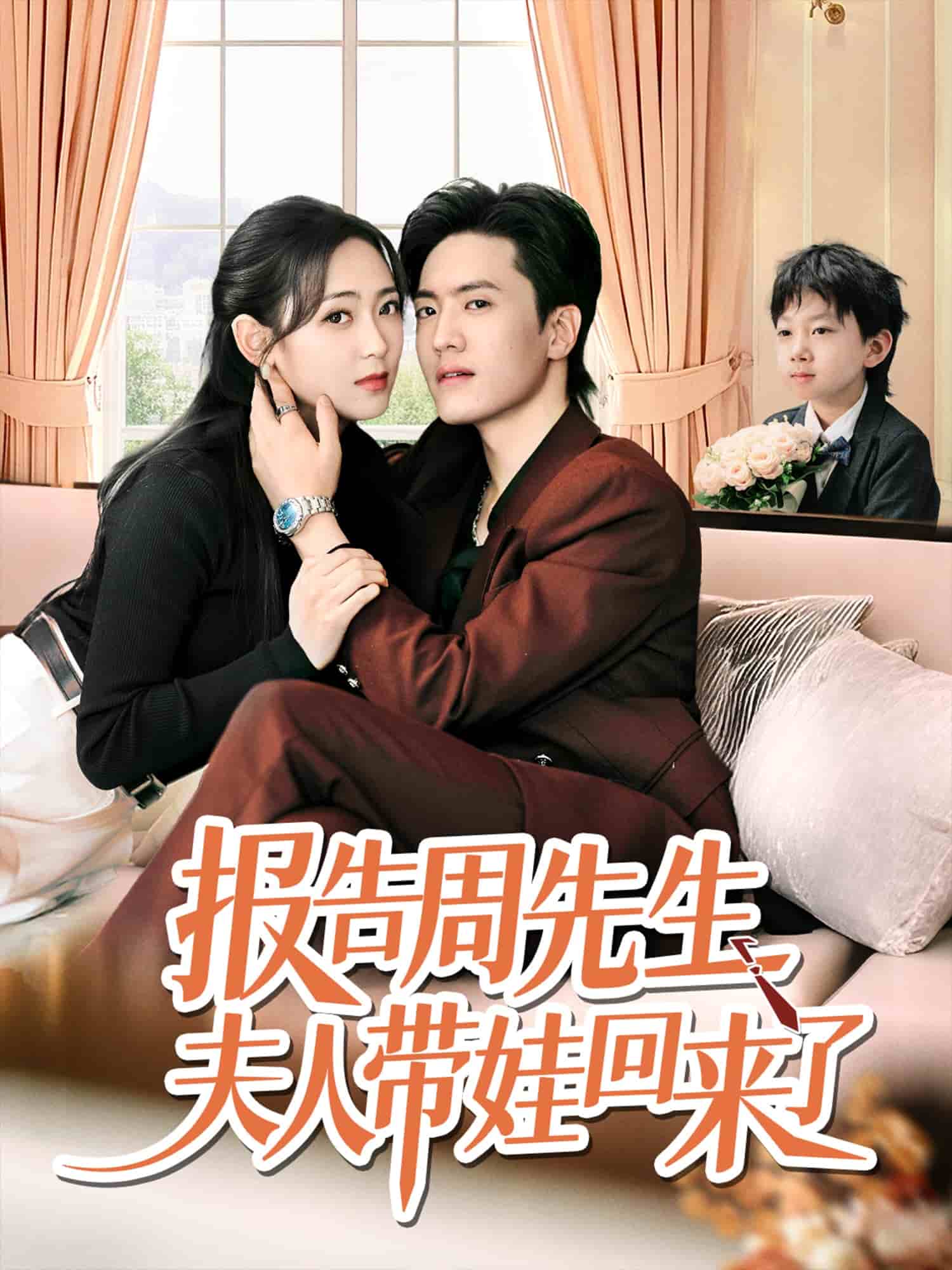 报告周先生夫人带娃回来了 第01集