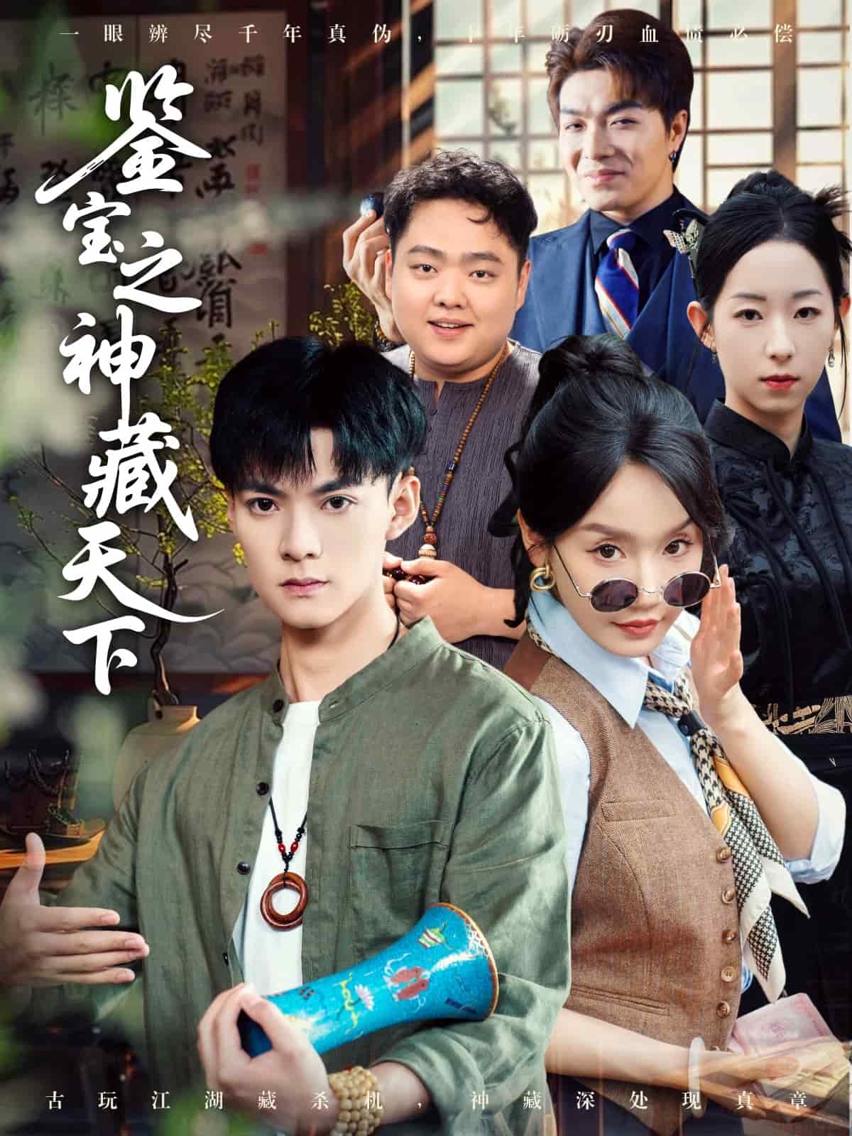 鉴宝之神藏天下 第01集