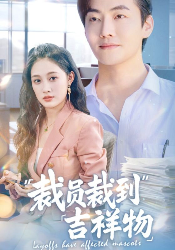 裁员裁到吉祥物 第01集