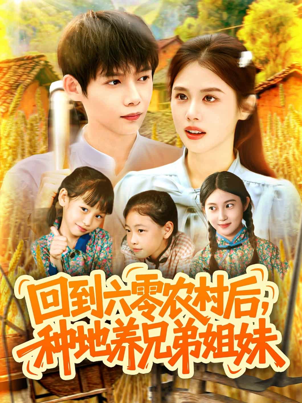 回到六零农村后种地养兄弟姐妹 第101集