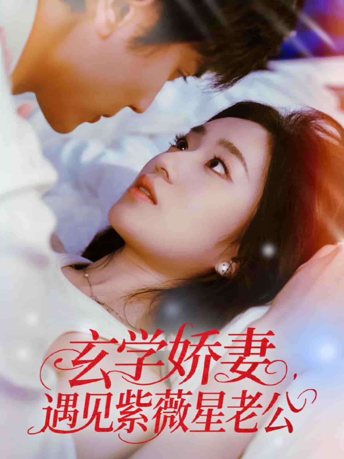 玄学娇妻遇见紫薇星老公 第48集