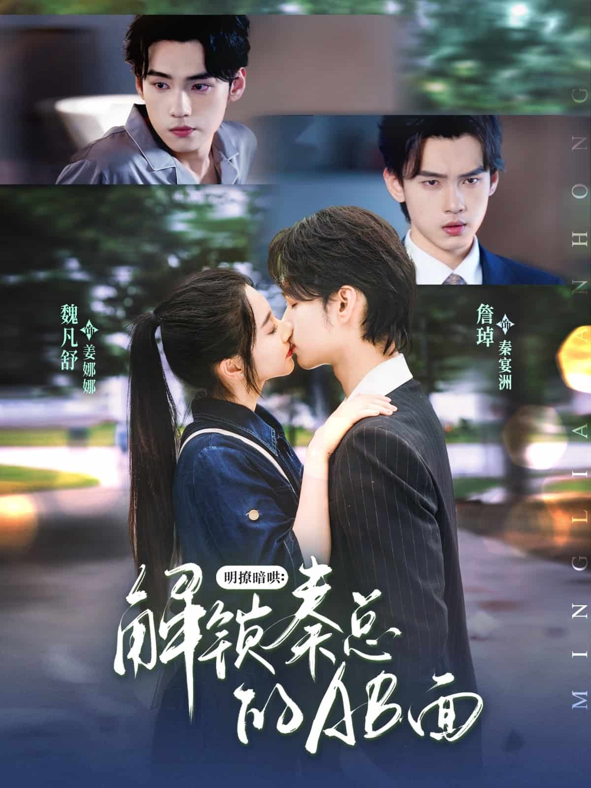 明撩暗哄解锁秦总的AB面 第01集