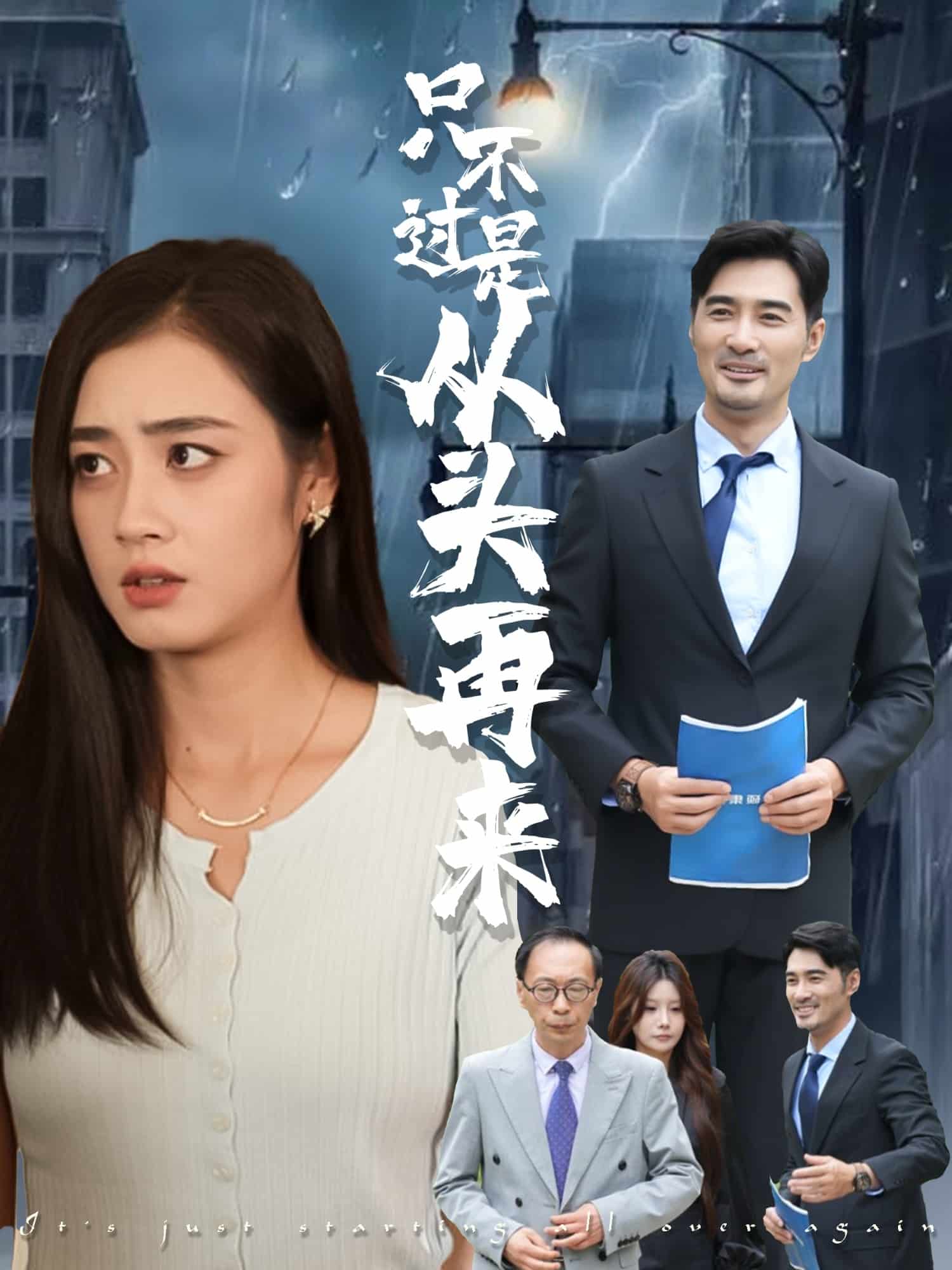 只不过是从头再来 第03集